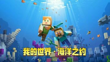 【从入门到精通】我的世界海洋版本大型攻略帖(完结)