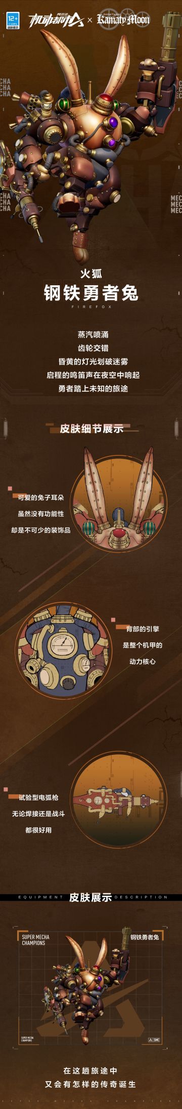 【皮肤细节展示】火狐SS级外观【钢铁勇者兔】