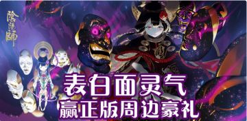 【开奖】《阴阳师》表白面灵气赢正版周边