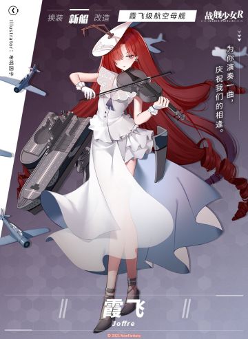 霞飞 / 霞飞级航空母舰 —— 新船预告