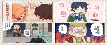 第一届《盾之勇者成名录 手游》四格漫画创意征集大赛
