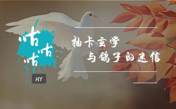 [杂谈] 咕咕咕，抽卡玄学与鸽子迷信实验。