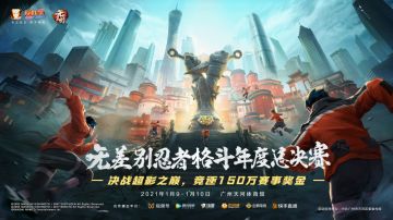 观赛领礼，无差别年度总决赛今日18点打响！