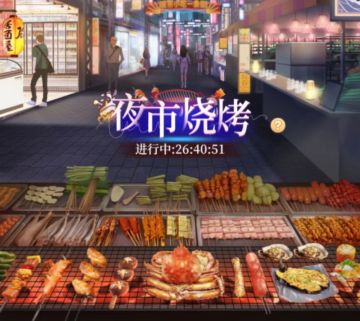 我本千金-夜市烧烤活动玩法 教你玩转限时活动