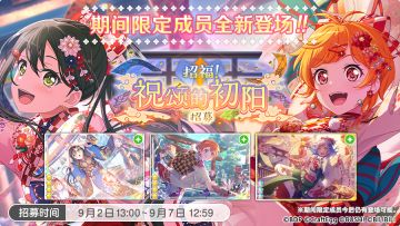 招募预告·「招福！祝颂的初阳招募」