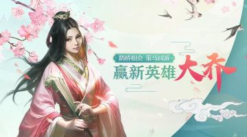 情定七夕 | 鹊桥相会 赢取大乔