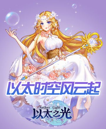 【开服公告】《以太之光》新服【蒸汽之城】今日开启