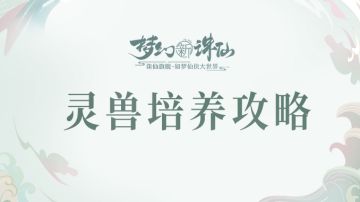 神州百科丨如何培养出适合自己的强力灵兽？