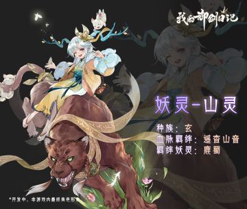 妖灵山鬼的羁绊故事