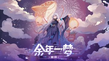 【有奖踩楼：参与解锁全服福利】余年一梦版本情报即将来袭