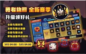 【勇者执照赛季结束提示】