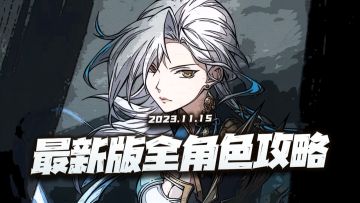 天地劫手游：最新版全角色强度及培养一图流攻略！（11.15）