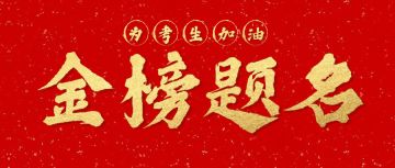 【祝福高考】不负青春！2021为所有考生加油！