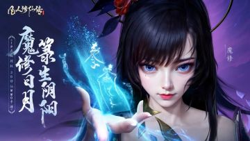 【修仙宝典】魔修超全攻略奉上！抖音大神来指路不迷路！