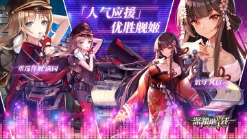【福利】「人气应援」优胜舰姬决出！