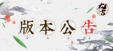 《太古·妖皇诀》不删档测试版本延期公告