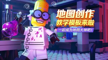 想创作地图变成大神吗？教学模板地图来啦！
