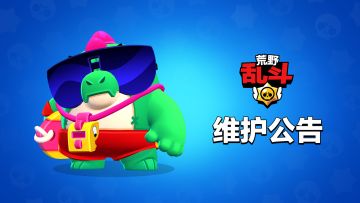 6月18日维护公告