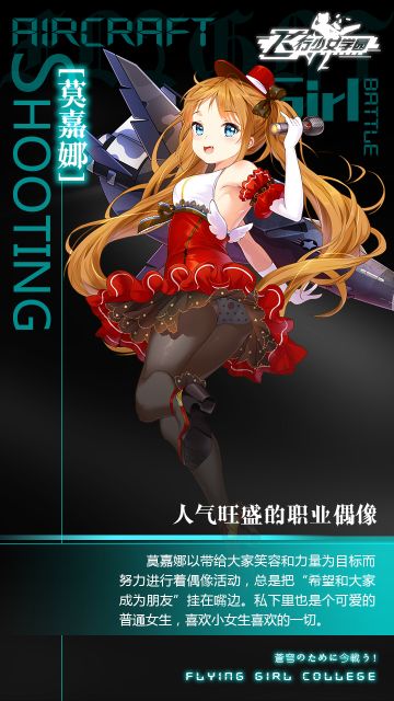 【学籍档案——莫嘉娜】人气旺盛的职业偶像