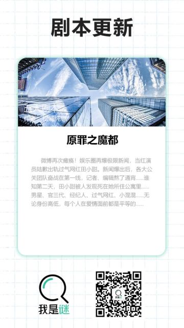 我是谜【剧本上架】190425《原罪之魔都 》