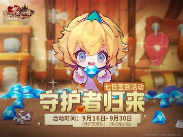 【坎公骑冠剑】守护者归来活动