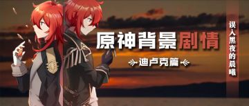 误入黑夜的晨曦——迪卢克.莱艮芬德