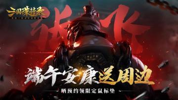 开【内含福利】黑暗三国同庆端午，预约《三国诛将录》领游戏精美周边