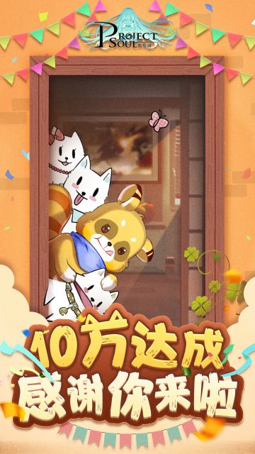 如梦如幻10w到，狗熊齐聚乐逍遥。