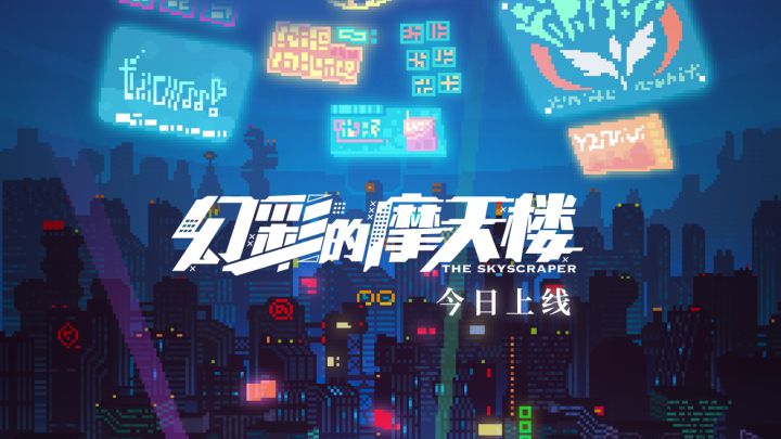 限定活动「幻彩摩天楼」剧情PV截图