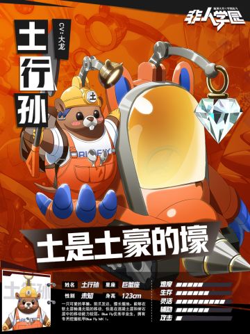 挖掘机的三种形态！《非人学园》土行孙快速上手指南
