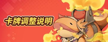 【2021年2月22日】卡牌平衡性调整说明