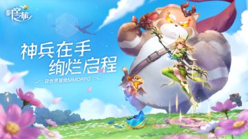 神兵在手，绚烂启程！《时空之旅》新资料片上线