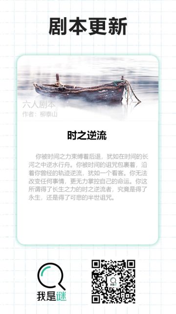 我是谜【剧本上架】190418《时之逆流》