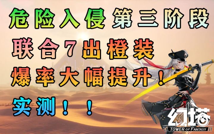 幻塔联合7橙装掉率大幅提升！危险入侵第三阶段刷奉献点商店攻略#幻塔x灵笼白月破晓#截图