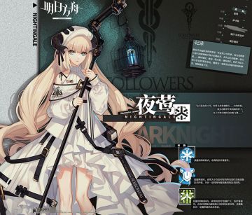《明日方舟》档案序列：夜莺