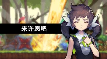 【已结束】许愿：我是塞拉，我最想要Dizzy！