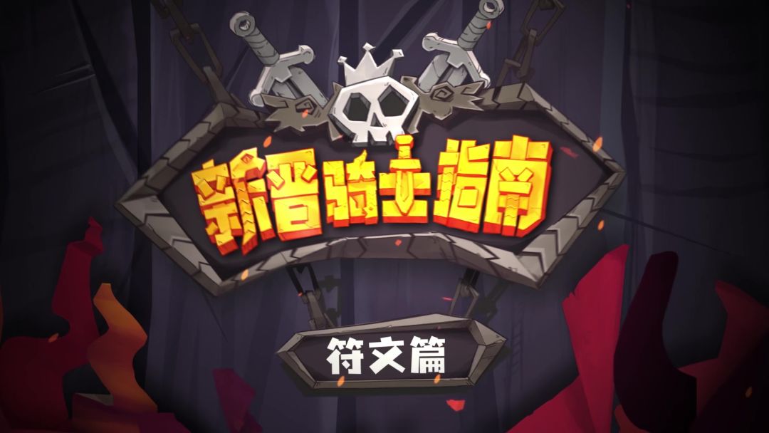 《独奏骑士》|新晋骑士指南-符文篇截图