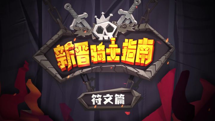 《独奏骑士》|新晋骑士指南-符文篇截图