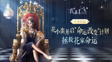 千金日记丨花小蛮开启“命运改变”计划，拯救花家命运