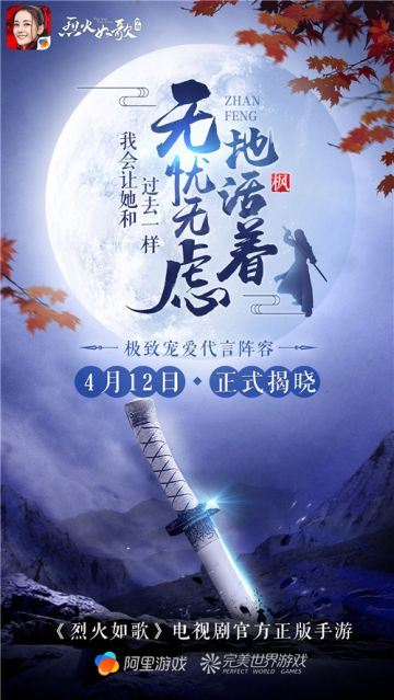 《烈火如歌》手游悬念海报第二弹 你猜到宠爱天团有谁吗？