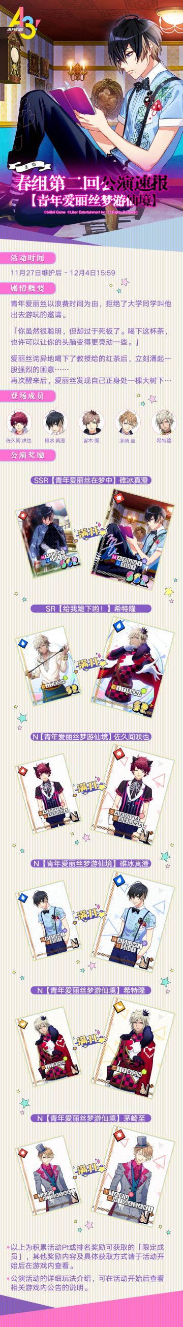 【A3!满开剧团】春组第二回公演「青年爱丽丝梦游仙境」活动速报