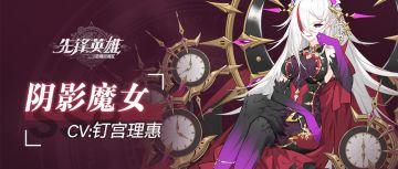 【星界档案】阴影魔女——『我回来了，为了将一切画上一个句号。』