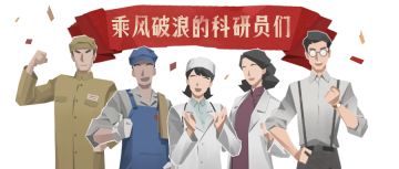 乘风破浪的不只是姐姐，还有第九所的科研员！