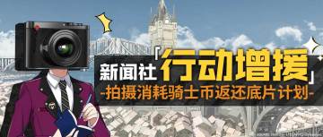 来自新闻社的行动增援，拍摄消耗骑士币返还底片计划！