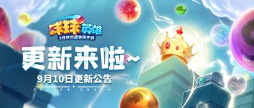 《球球英雄》9月10日版本更新公告