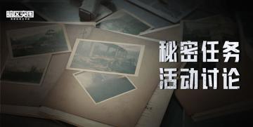 【官方讨论帖】秘密任务的地点你都找到了吗？