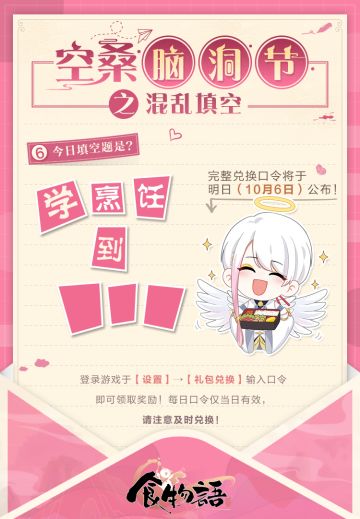 《食物语》金秋口令兑好礼活动进行中！