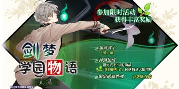 6月9日活动预告 剑梦学园物语 浪篇