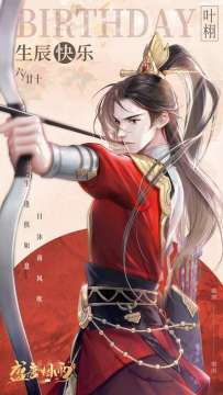 叶栩，生辰快乐！