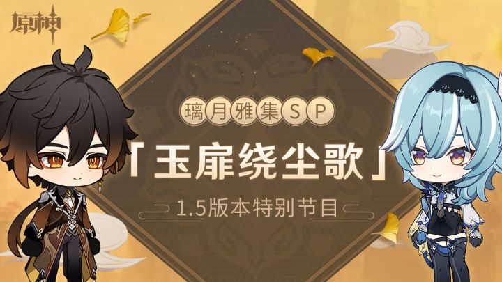 《原神》1.5版本「玉扉绕尘歌」特别节目——璃月雅集SP截图